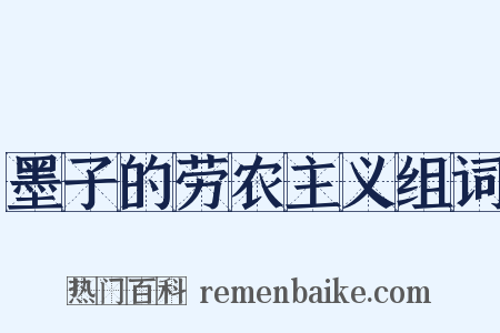 墨子的劳农主义组词是什么意思的图片